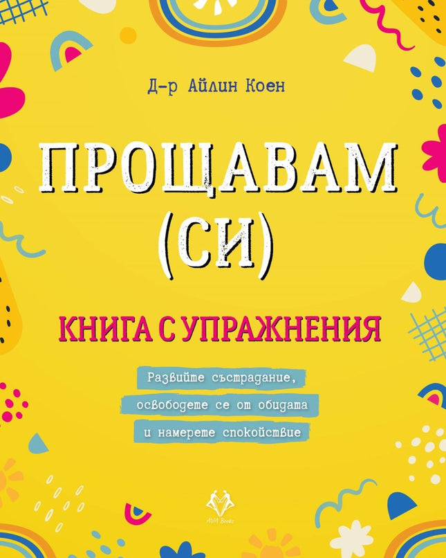 Предна корица на книгата Прощавам (си) на Д-р Айлин Коен