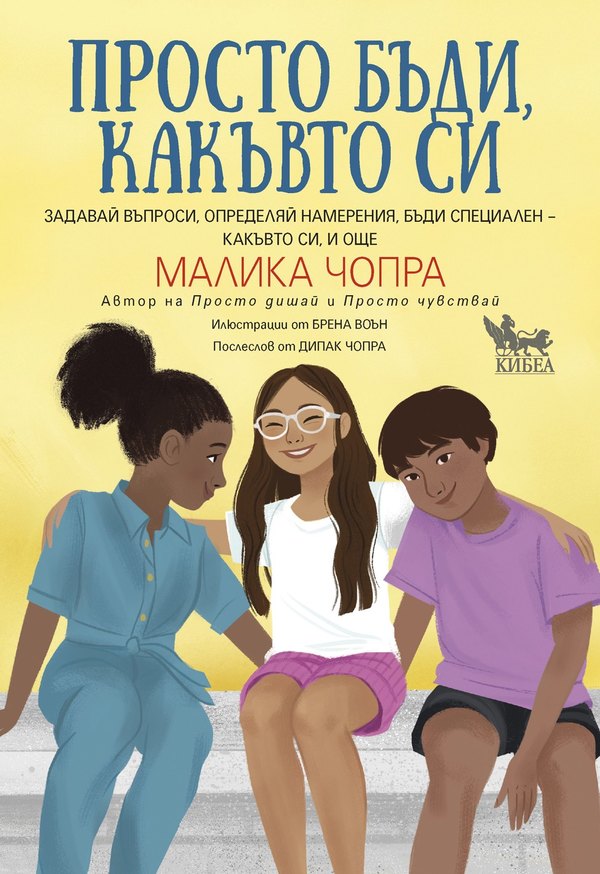 Предна корица на книгата Просто бъди какъвто си на Малика Чопра