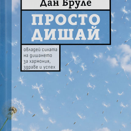 Предна корица на книгата Просто дишай на Дан Бруле