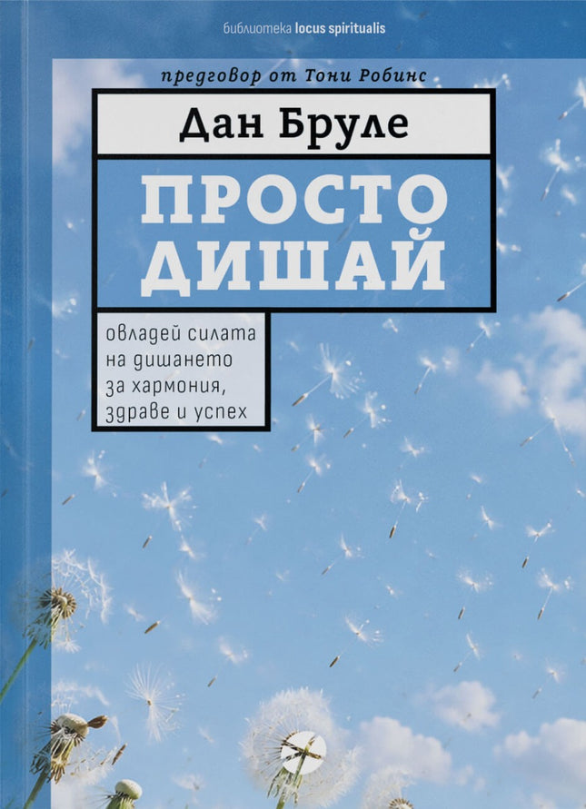 Предна корица на книгата Просто дишай на Дан Бруле