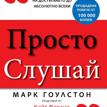 Предна корица на книгата Просто слушай - Открийте тайната за достигането до абсолютно всеки на Марк Гоулстон
