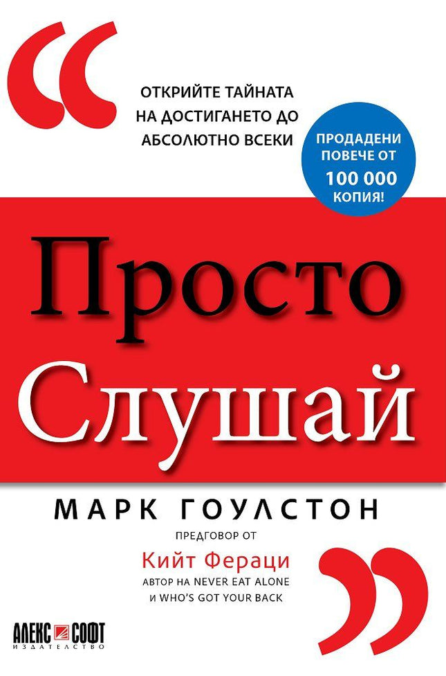 Предна корица на книгата Просто слушай - Открийте тайната за достигането до абсолютно всеки на Марк Гоулстон