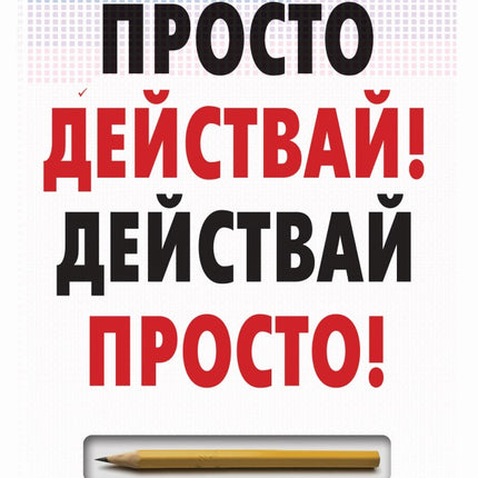Предна корица на книгата Просто действай - Действай просто на Оскар Хартман