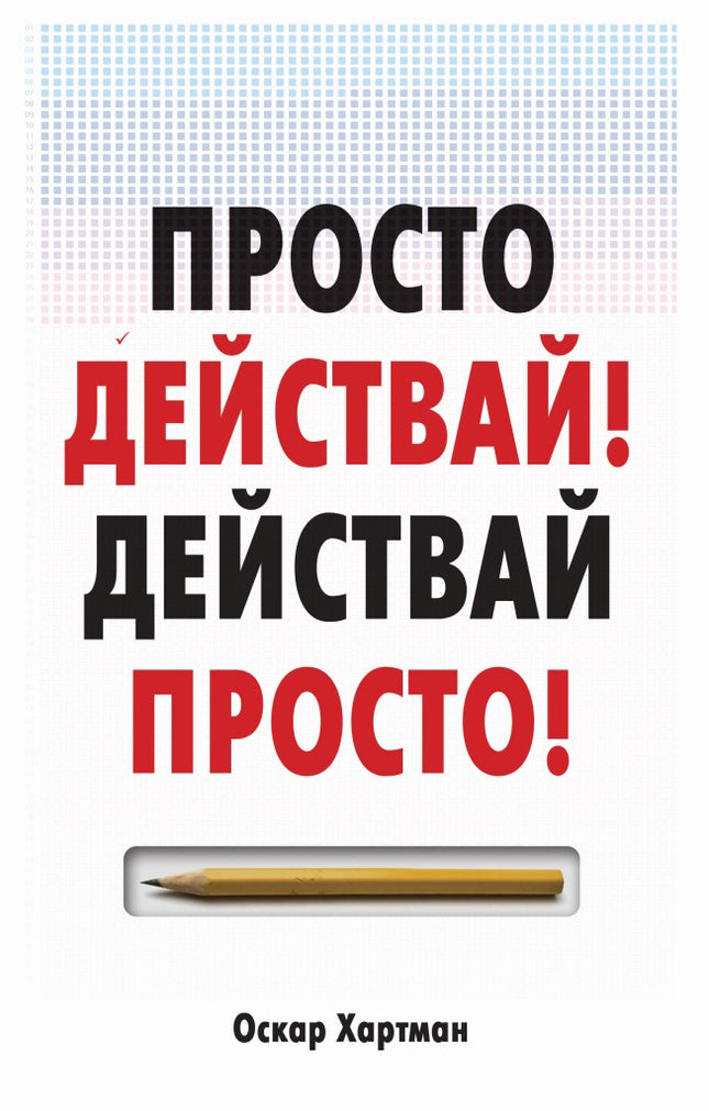 Предна корица на книгата Просто действай - Действай просто на Оскар Хартман