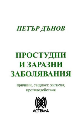 Предна корица на книгата Простудни и заразни заболявания - причини, същност, хигиена, противодействия - Петър Дънов на Петър Дънов