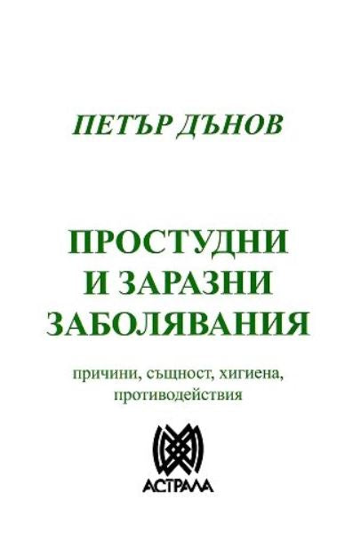 Предна корица на книгата Простудни и заразни заболявания - причини, същност, хигиена, противодействия - Петър Дънов на Петър Дънов