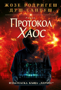 Предна корица на книгата Протокол Хаос - твърди корици на Жозе Родригеш душ Сантуш