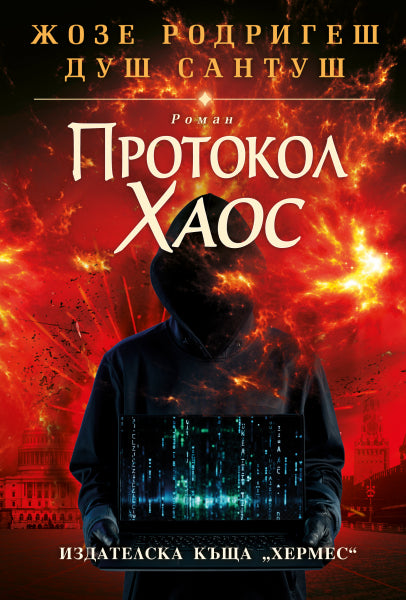 Предна корица на книгата Протокол Хаос - твърди корици на Жозе Родригеш душ Сантуш