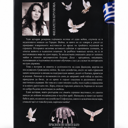Задната корица на книгата "Пръснати по земята като птиците по небето"