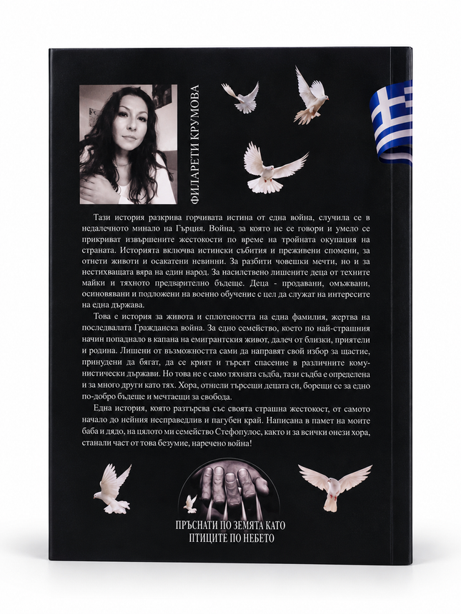 Задната корица на книгата "Пръснати по земята като птиците по небето"