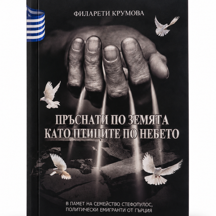 Задната корица на книгата "Пръснати по земята като птиците по небето"