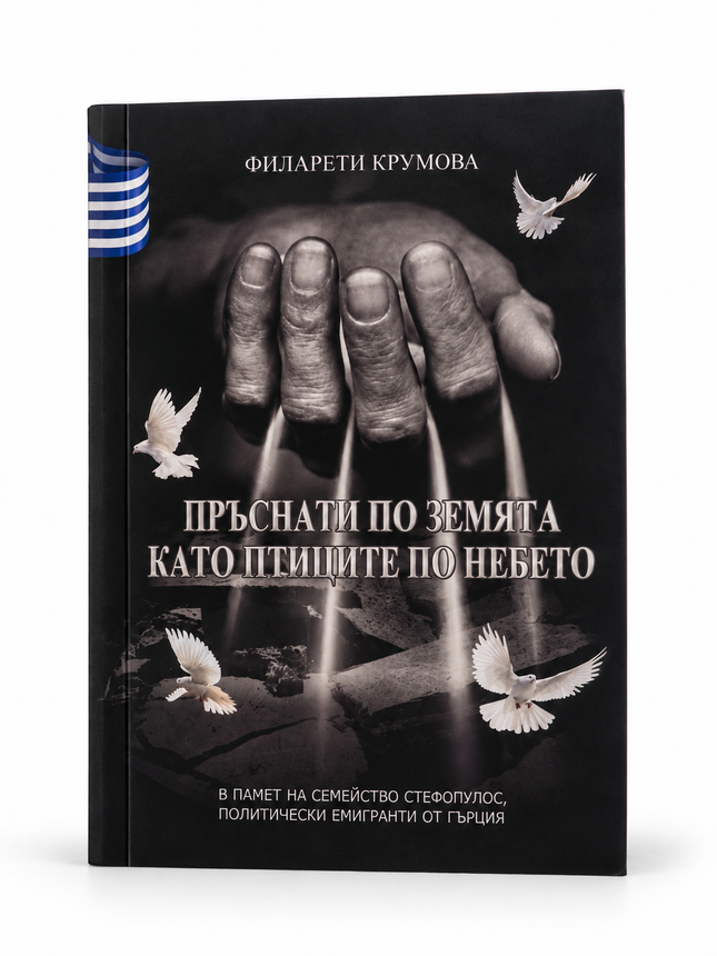 Задната корица на книгата "Пръснати по земята като птиците по небето"
