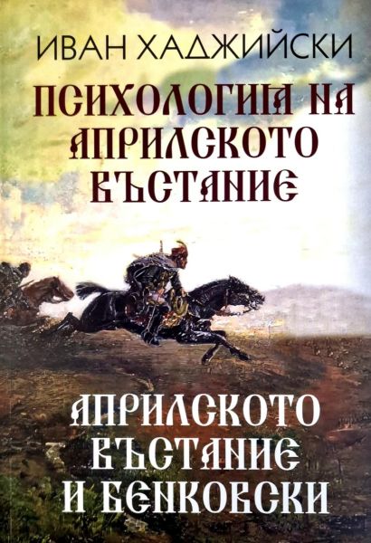Корица на книгата Психология на Априлското възстание