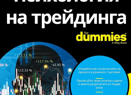 Предна корица на книгата Психология на трейдинга For Dummies на Роланд Улрих