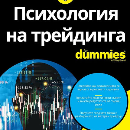 Предна корица на книгата Психология на трейдинга For Dummies на Роланд Улрих