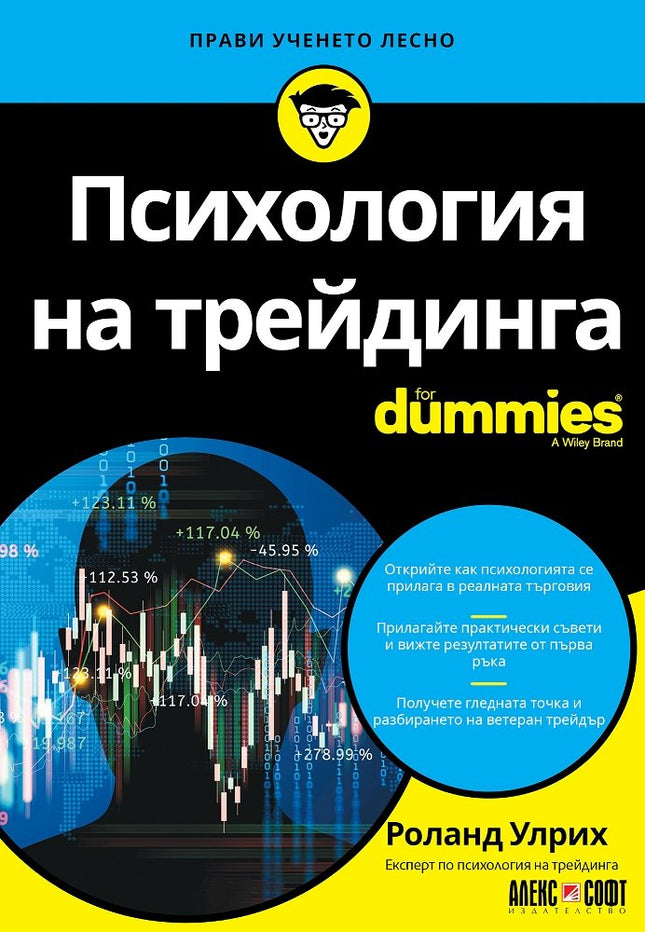 Предна корица на книгата Психология на трейдинга For Dummies на Роланд Улрих