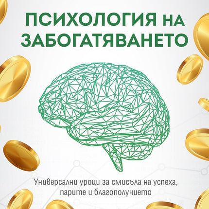 Предна корица на книгата Психология на забогатяването на Моргън Хаузел