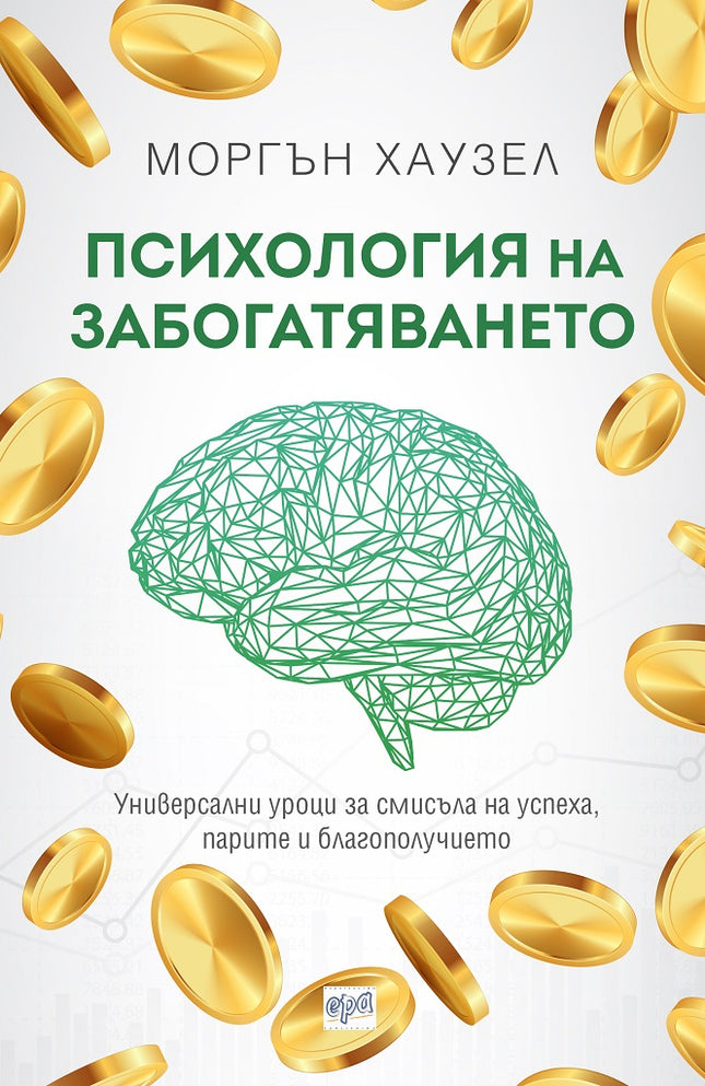 Предна корица на книгата Психология на забогатяването на Моргън Хаузел