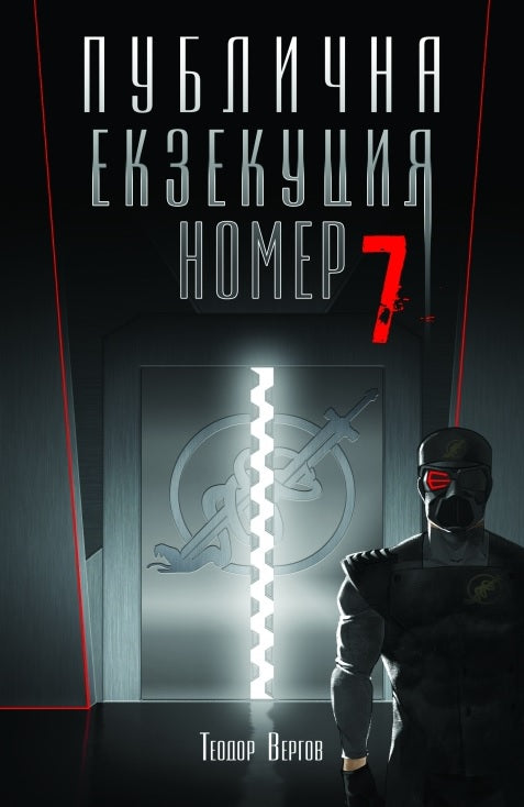 Предна корица на книгата Публична Екзекуция номер 7 на Теодор Вергов