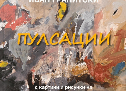 Пулсации - Поезия