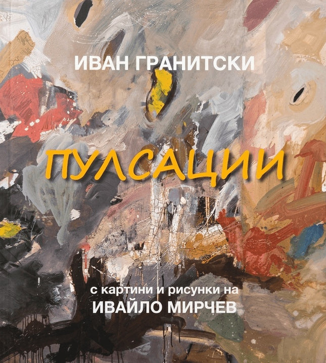 Пулсации - Поезия