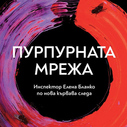 Предна корица на книгата Пурпурната мрежа на Кармен Мола