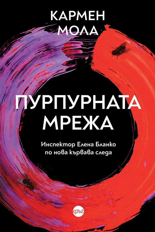Предна корица на книгата Пурпурната мрежа на Кармен Мола