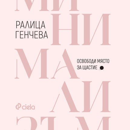 Предна корица на книгата Минимализъм - Освободи място за щастие на Ралица Генчева