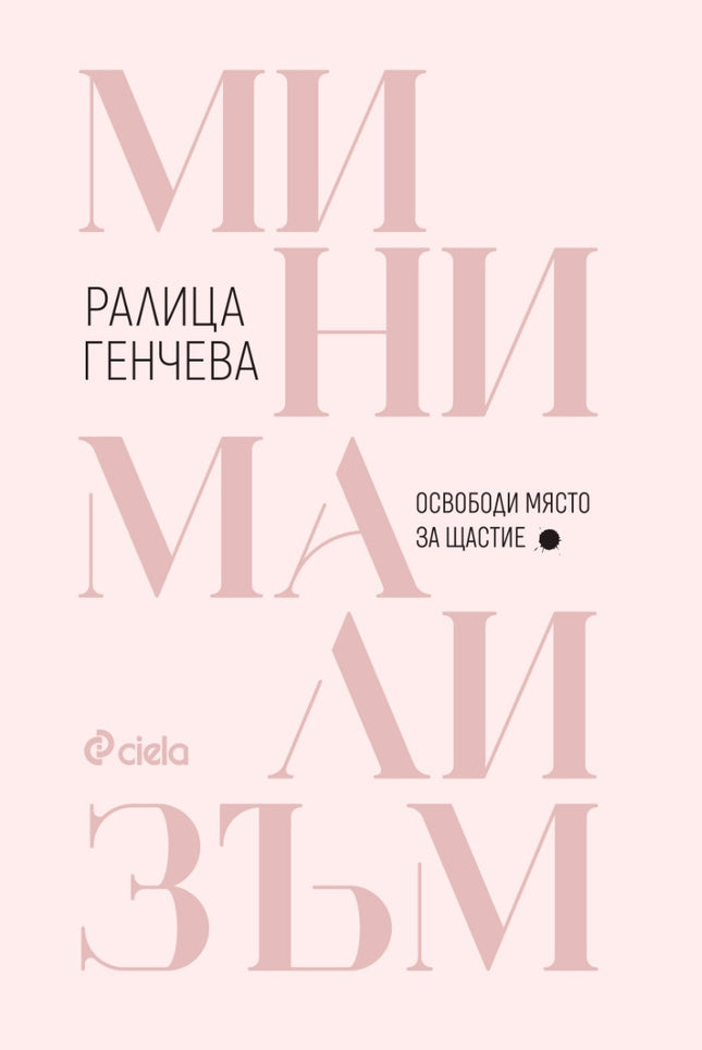 Предна корица на книгата Минимализъм - Освободи място за щастие на Ралица Генчева