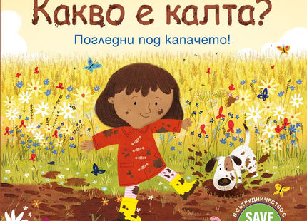 Корица на детската книжка Първи въпроси и отговори - Какво е калта? - Погледни под капачето