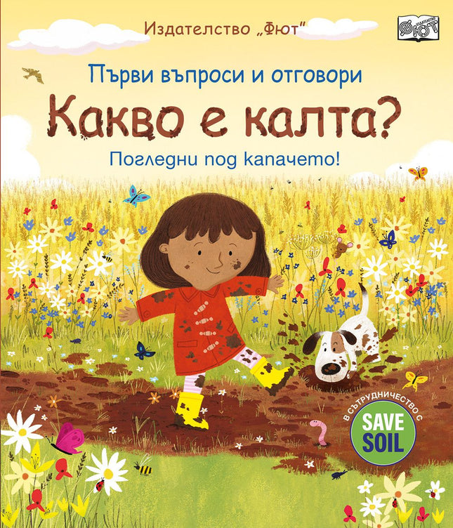 Корица на детската книжка Първи въпроси и отговори - Какво е калта? - Погледни под капачето