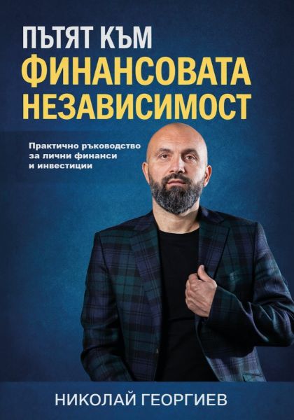 Предната корица на книгата Пътят към финансовата независимост