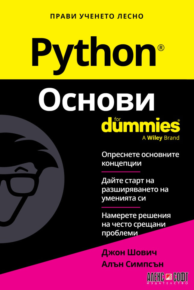 Предна корица на книгата Python - Основи - For Dummies на Джон Шович и Алън Симпсън