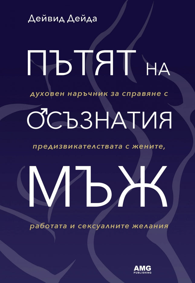 Предна корица на книгата Пътят на осъзнатия мъж на Дейвид Дейда
