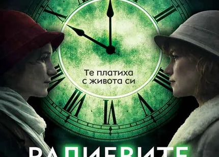 Предна корица на книгата Радиевите момичета на Кейт Мур