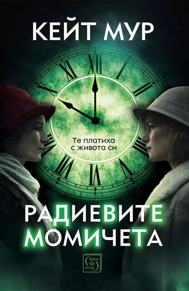 Предна корица на книгата Радиевите момичета на Кейт Мур