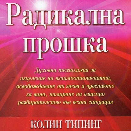 Предна корица на книгата Радикална прошка на Колин Типинг