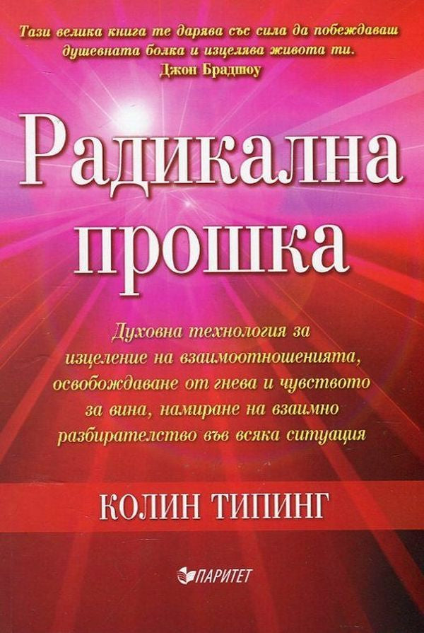 Предна корица на книгата Радикална прошка на Колин Типинг