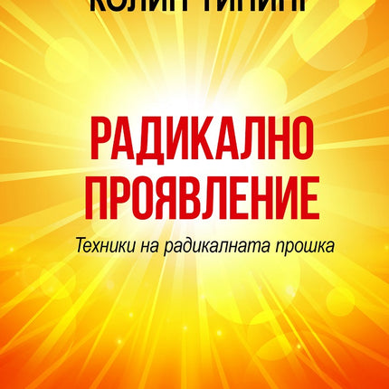 Предна корица на книгата Радикално проявление - Техники на радикалната прошка на Колин Типинг