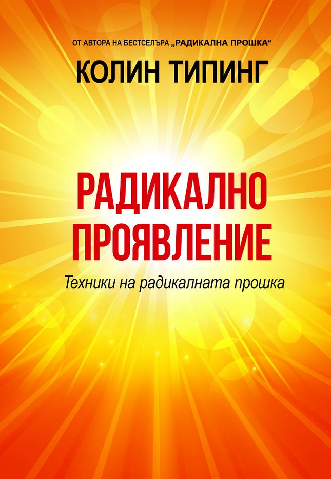 Предна корица на книгата Радикално проявление - Техники на радикалната прошка на Колин Типинг