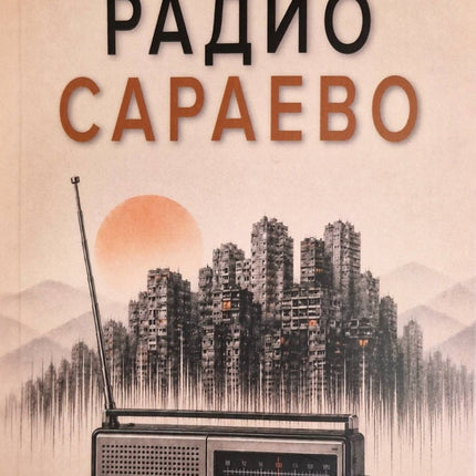 Предна корица на книгата Радио Сараево на Тиян Сила