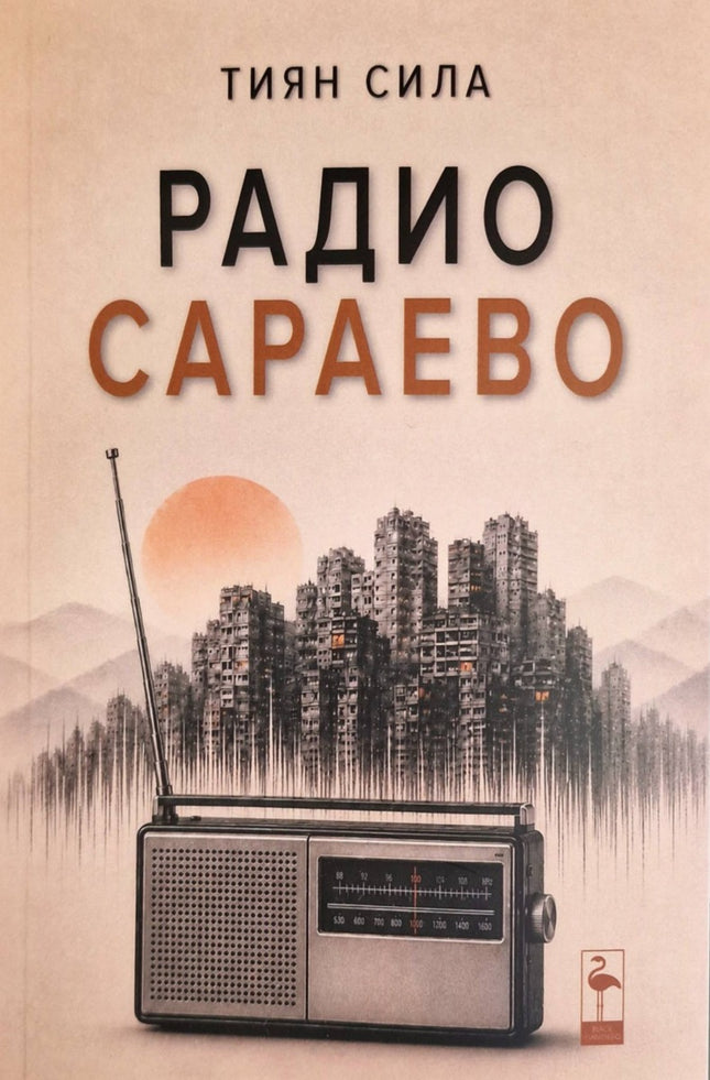 Предна корица на книгата Радио Сараево на Тиян Сила
