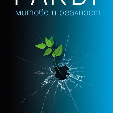 Предна корица на книгата Ракът - Митове и реалност на Иван Неумивакин