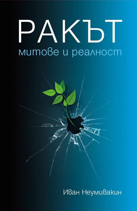 Предна корица на книгата Ракът - Митове и реалност на Иван Неумивакин