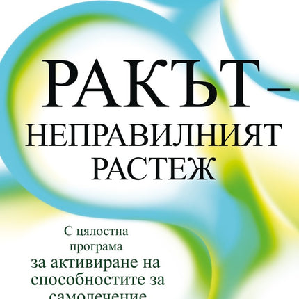 Предна корица на книгата Ракът - неправилният растеж на Рюдигер Далке