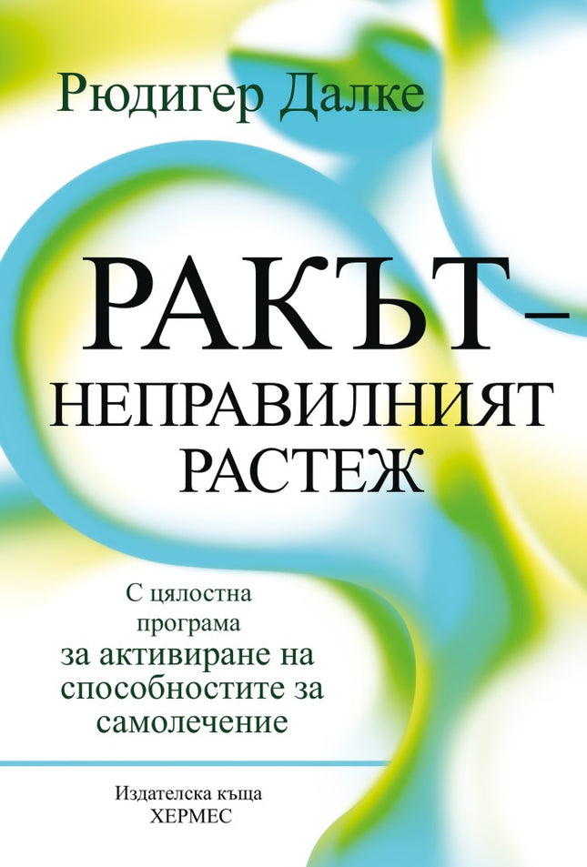 Предна корица на книгата Ракът - неправилният растеж на Рюдигер Далке