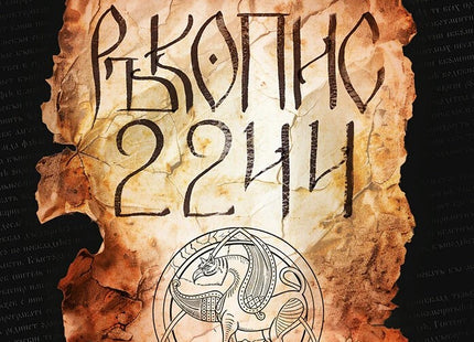 Предна корица на книгата Ръкопис 2244 на Гергана Лаптева