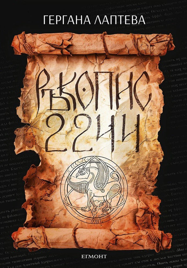Предна корица на книгата Ръкопис 2244 на Гергана Лаптева