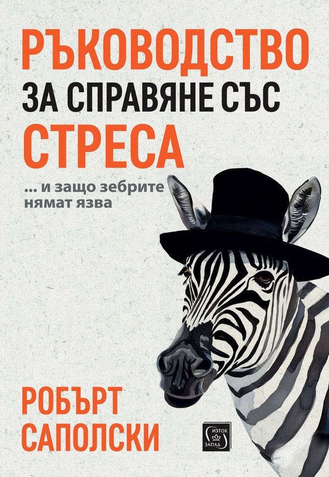 Предна корица на книгата Ръководство за справяне със стреса на Робърт Саполски