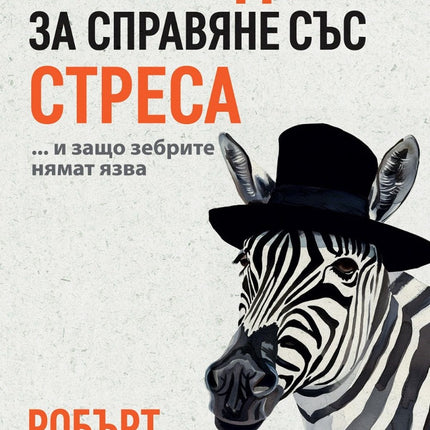Предна корица на книгата Ръководство за справяне със стреса - твърди корици на Робърт Саполски